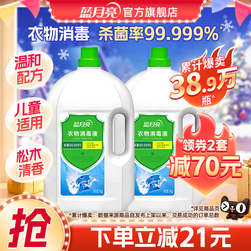 蓝月亮衣物消毒液3kg*2瓶 消毒杀菌洗衣机机洗洗衣专用官方