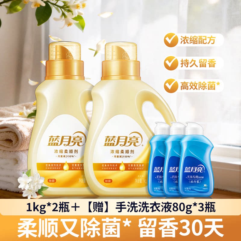 蓝月亮浓缩衣物柔顺剂持久留香味30天洗护理液毛衣服柔软化防静电