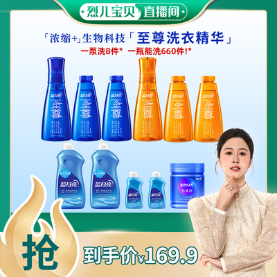【烈儿宝贝直播间】蓝月亮至尊洗衣精华浓缩洗衣液正品