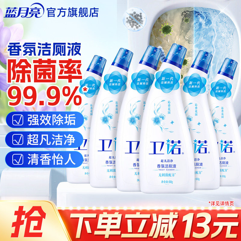 蓝月亮卫诺洁厕液500g*6瓶 香氛洁厕灵马桶清洁剂 厕所除臭神器