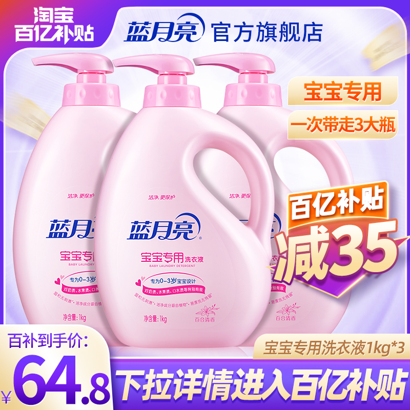 蓝月亮宝宝洗衣液 新生婴儿洗衣液专用1kg*3瓶 婴童用品 宝宝洗衣液/宝宝内衣洗衣液 原图主图