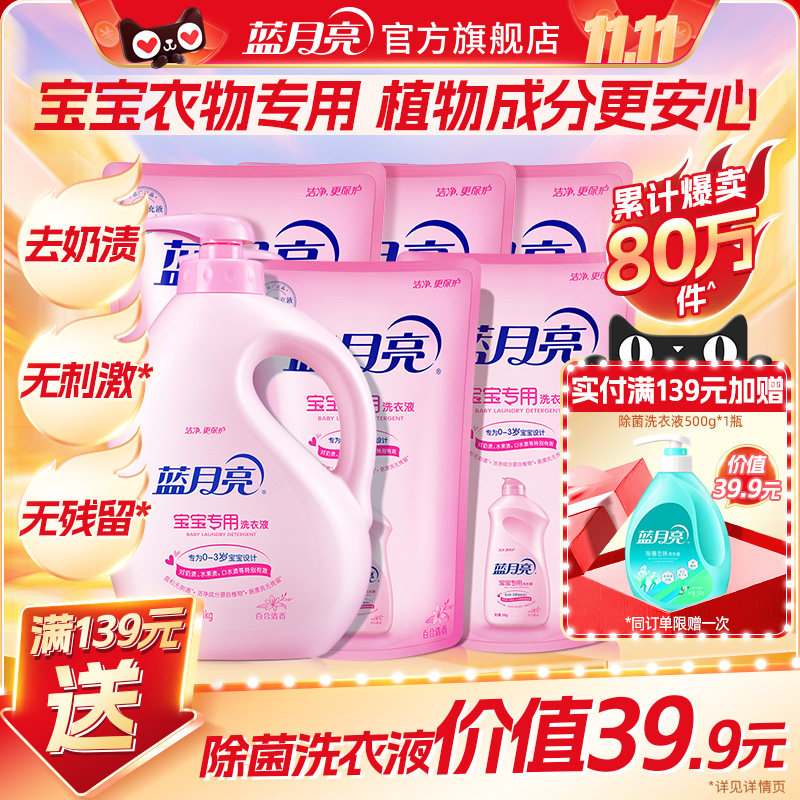 蓝月亮婴儿洗衣液 宝宝儿童专用洁净温和去污无荧光剂瓶袋装正品
