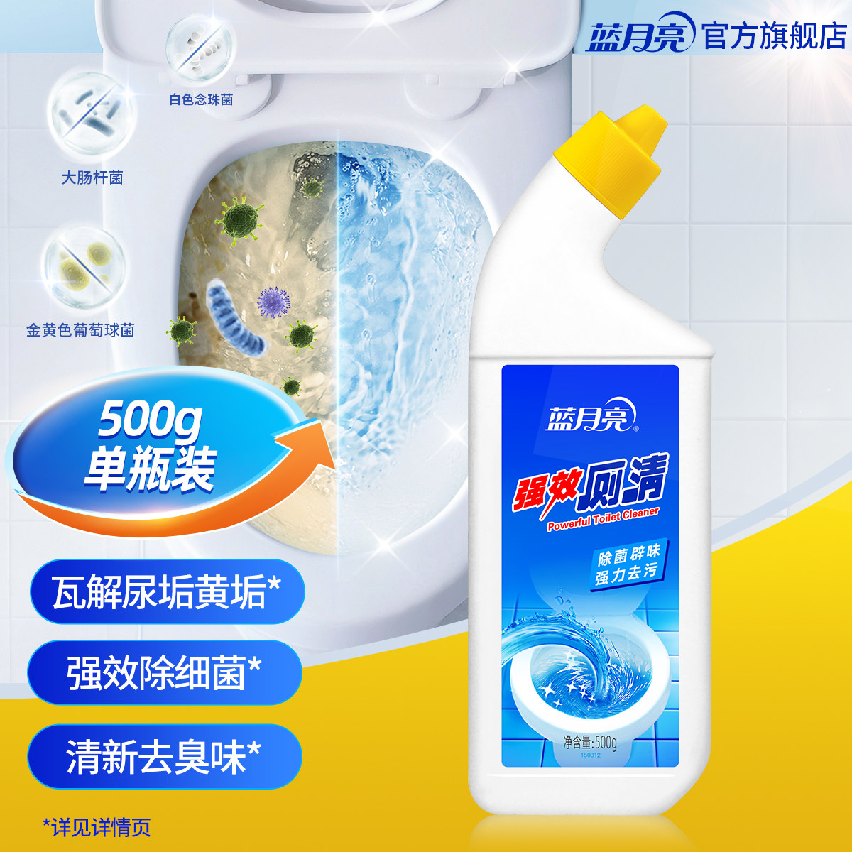 【天猫U先】蓝月亮强效厕清500g瓶*1洁厕灵马桶清洁剂去尿垢黄垢