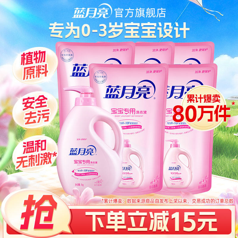 蓝月亮婴儿洗衣液 宝宝儿童专用洁净温和去污无荧光剂瓶袋装正品