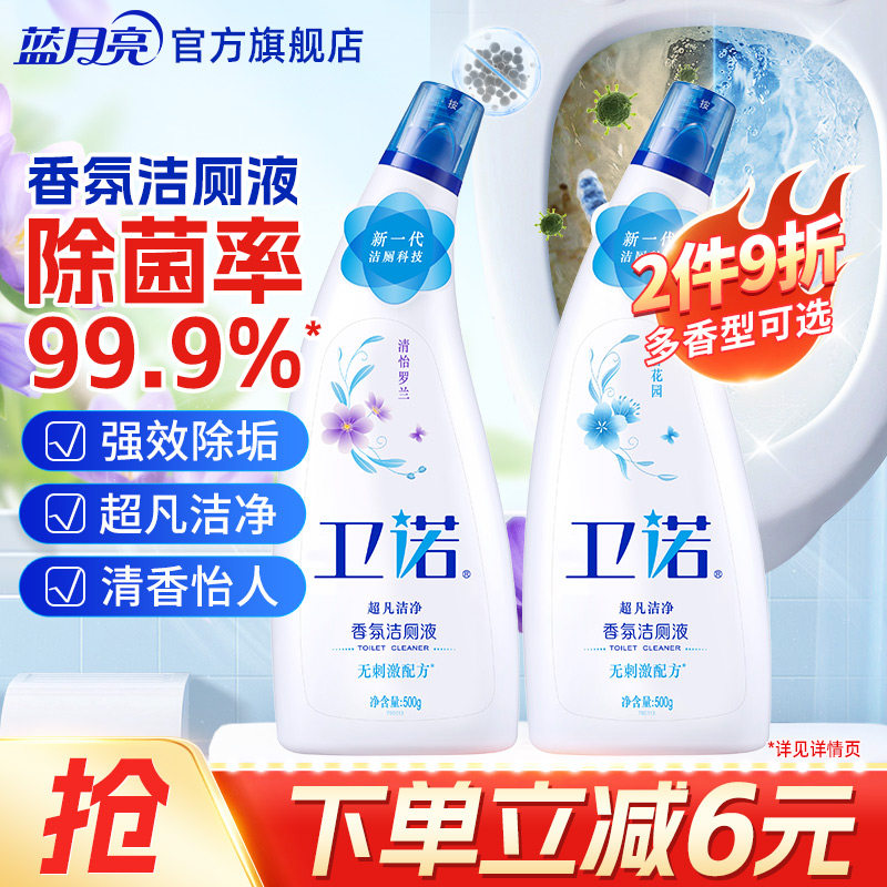 蓝月亮卫诺香氛洁厕液500g*2瓶 洁厕灵马桶清洁剂 厕所除臭神器