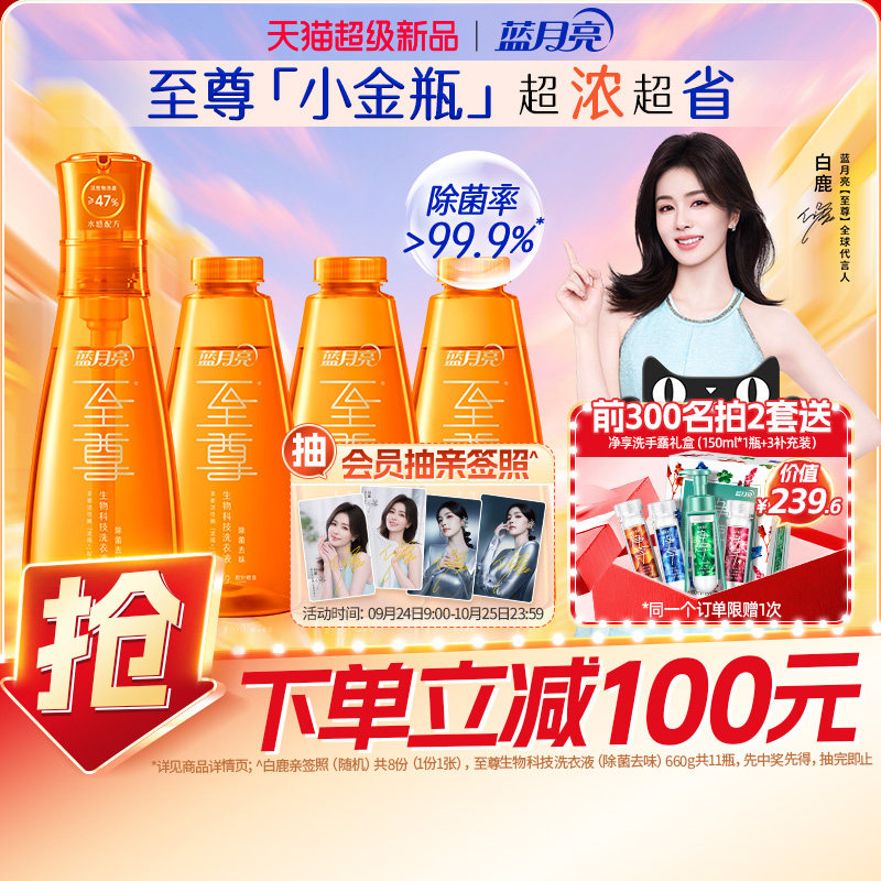 【重磅新品】蓝月亮至尊小金瓶除菌去味浓缩洗衣液 去渍留香洁净
