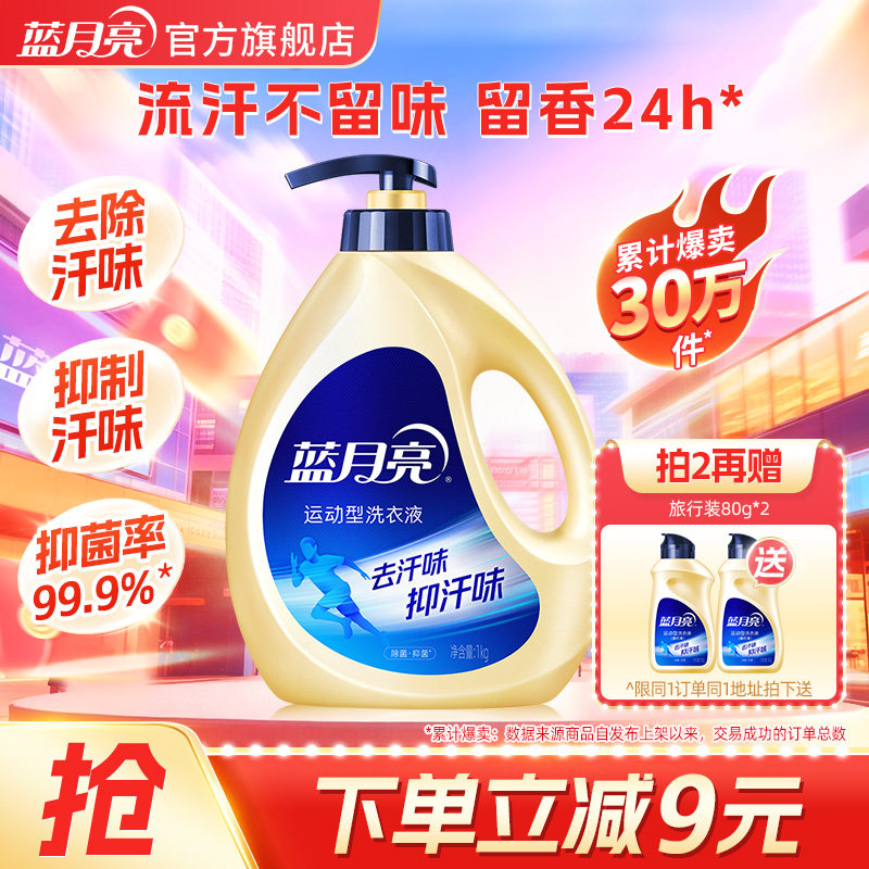 蓝月亮洗衣液运动型除菌持久抑菌1kg温和全家适用去汗味不刺激