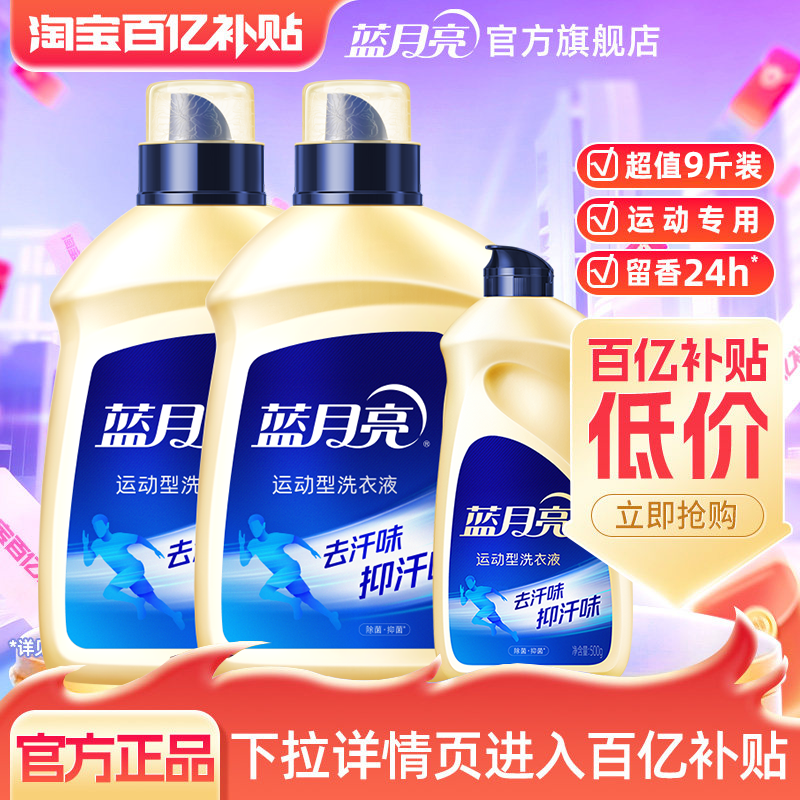 蓝月亮洗衣液除菌抑菌机洗手洗运动服健身衣祛汗味官方旗舰店