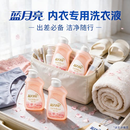蓝月亮内衣洗衣液旅行装