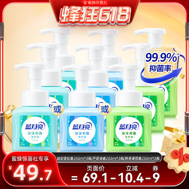 【蜂狂618】蓝月亮泡沫抑菌洗手液255ml*3瓶多香型可选
