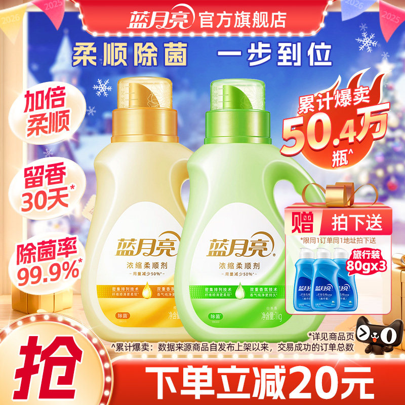 蓝月亮浓缩衣物柔顺剂持久留香味30天洗护理液毛衣服柔软化防静电