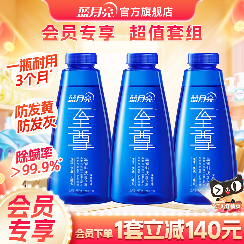 蓝月亮至尊洗衣精华瓶补会员专享