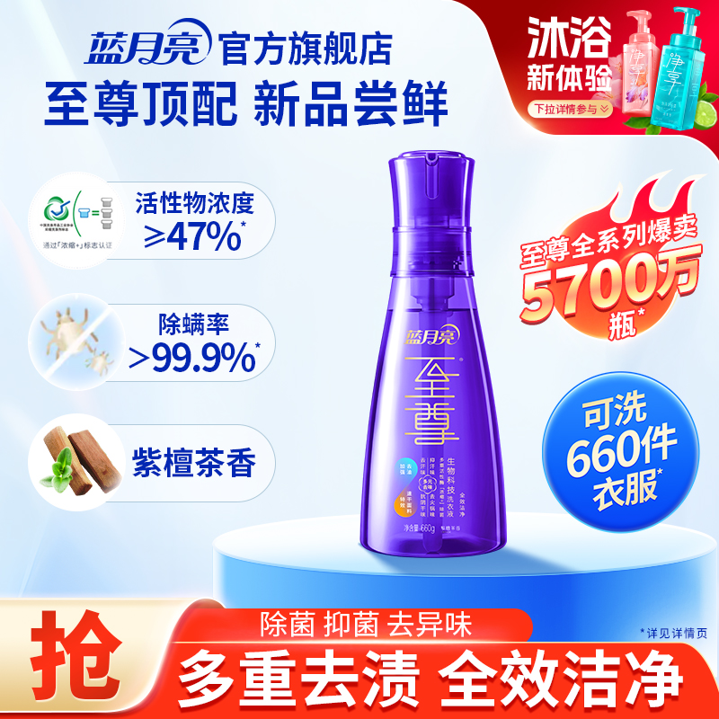 蓝月亮至尊洗衣精华全效洁净
