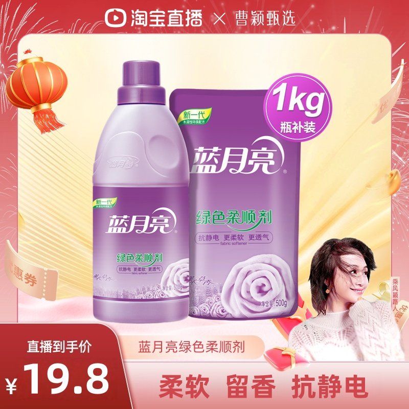 【达人直播】蓝月亮衣物护理剂柔顺剂持久留香薰衣草香衣物除静电