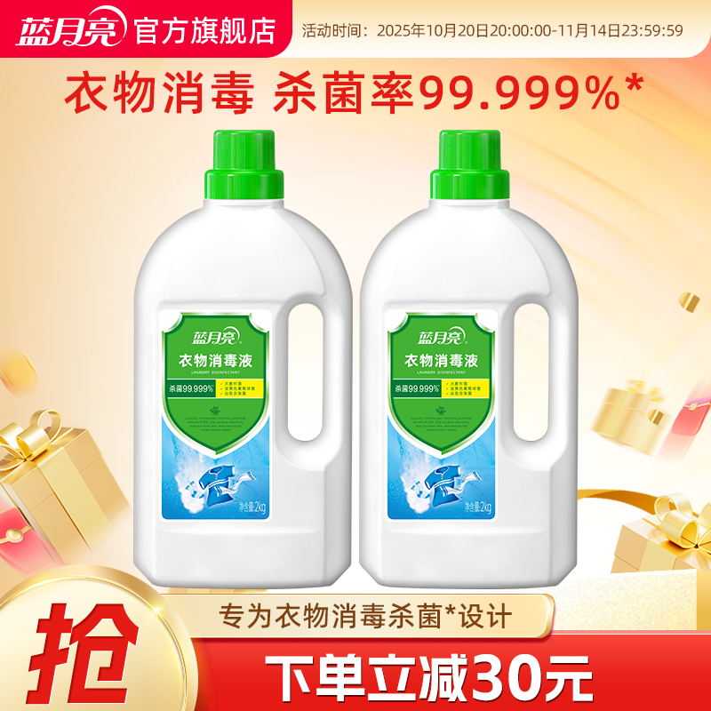蓝月亮衣物消毒液2瓶衣物专用