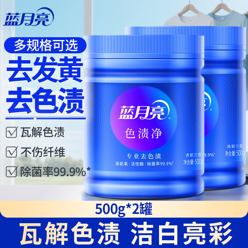 蓝月亮色渍净爆炸盐漂白剂彩漂剂