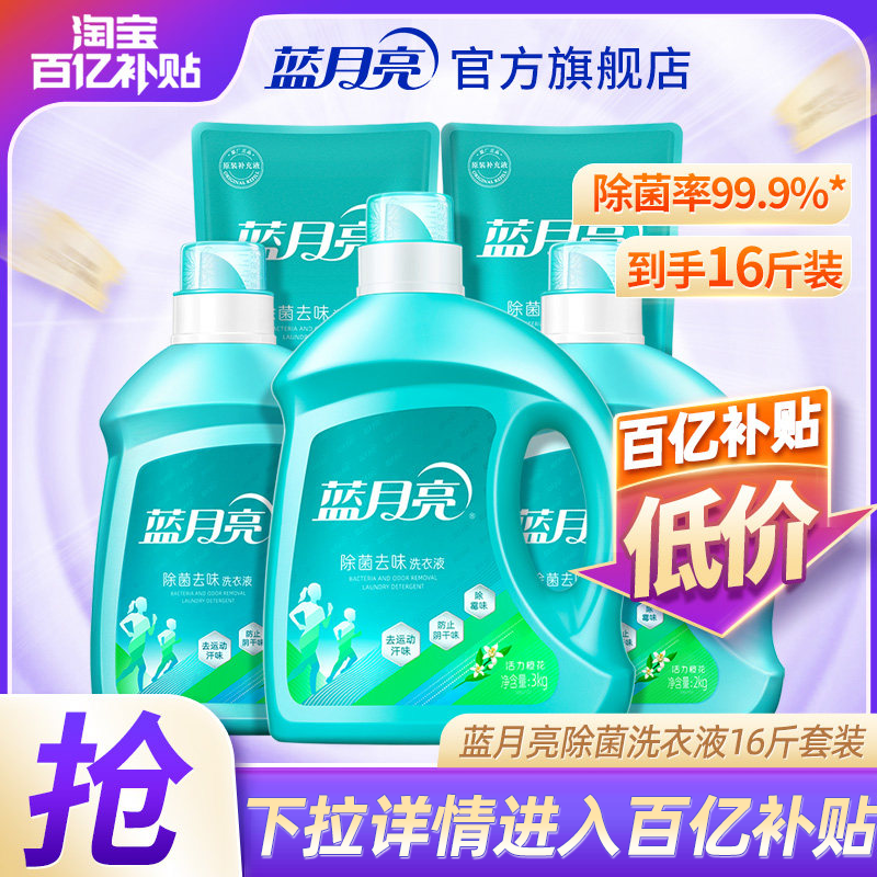蓝月亮除菌去味洗衣液除螨留香多规格包邮旗舰店官网正品家用洁净