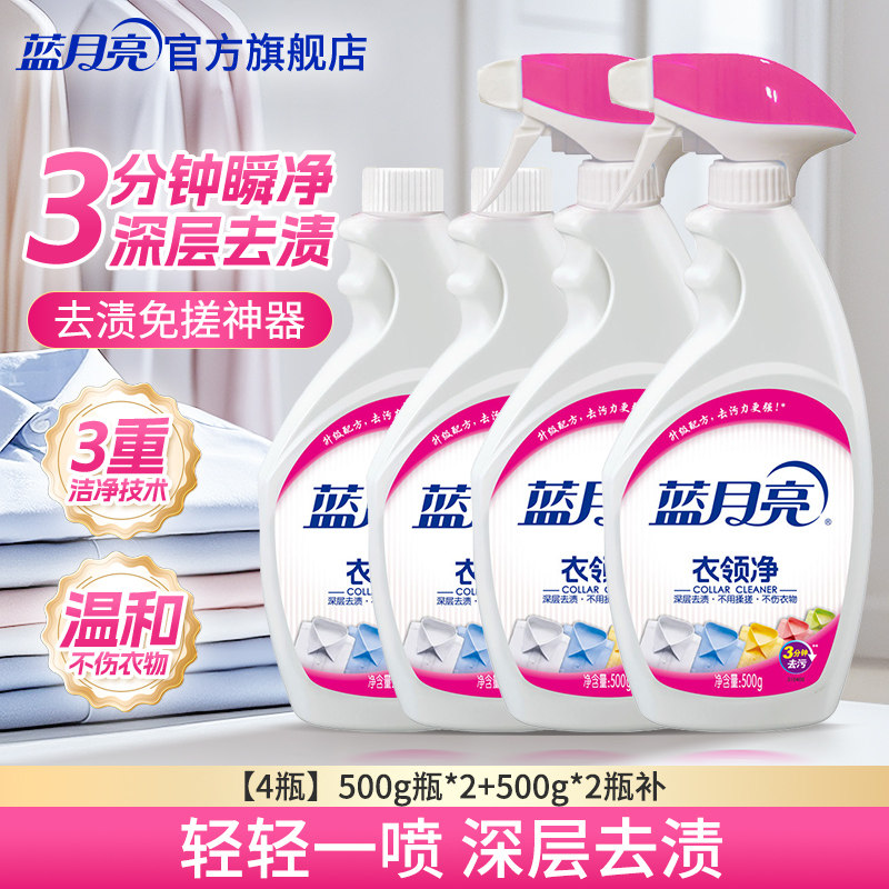 【达播专享】蓝月亮衣领净4瓶 去污渍去油污