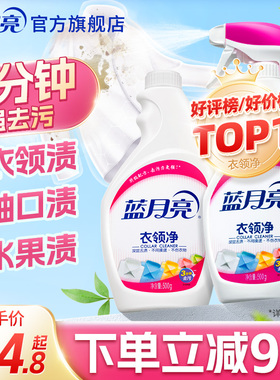 蓝月亮衣领净强力去污油污净白衬衫顽固污渍清洗剂正品官方旗舰店