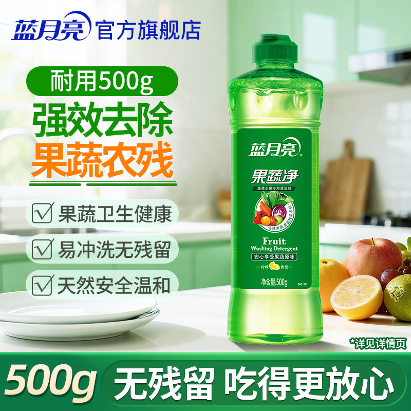 【天猫u先】蓝月亮果蔬净500g家用洗洁精食品可用餐具果蔬去污
