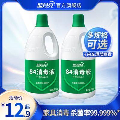 蓝月亮84消毒液多规格选 家用杀菌消毒水 次氯酸钠消毒液疫情专用