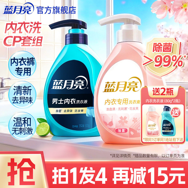蓝月亮内衣洗衣液 女士男士内衣裤清洗剂除菌去异味防发黄正品