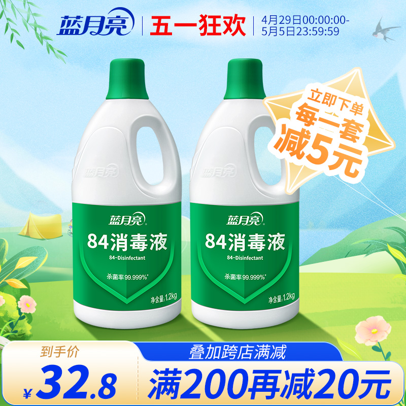 蓝月亮84消毒液1.2kg*2 家用杀菌消毒水 次氯酸钠消毒液疫情专用