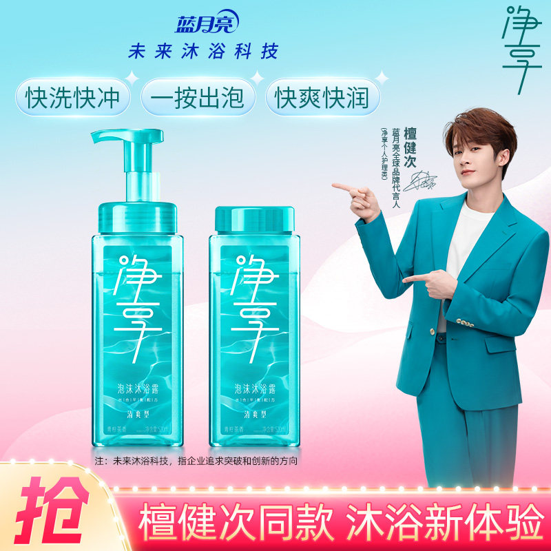 【檀健次推荐】蓝月亮净享泡沫沐浴露瓶多香型氨基酸表活清爽保湿