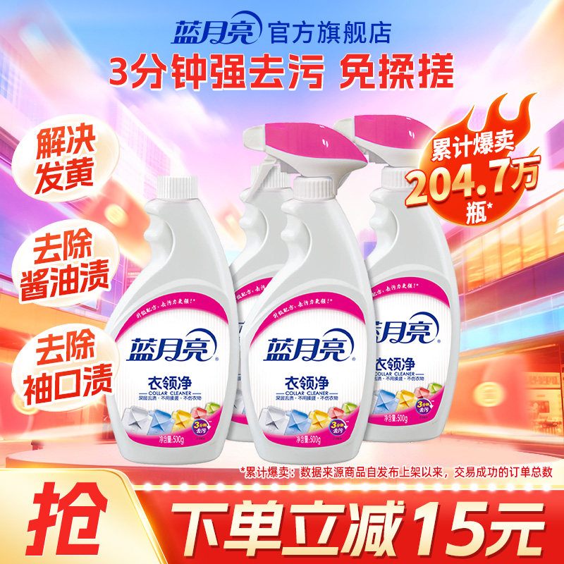 蓝月亮衣领净白衬衫T恤袖口衣领强力去污除渍喷剂瓶补套装