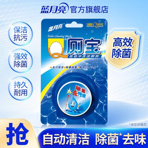 蓝月亮Q厕宝马桶耐用30天*