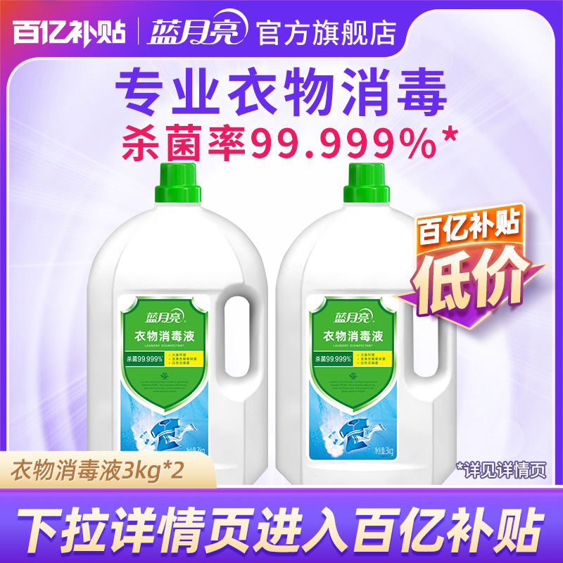 蓝月亮衣物消毒液杀菌12斤