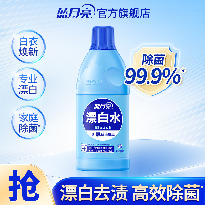 蓝月亮漂白剂除菌去黄去污增白多用途除菌剂漂白水