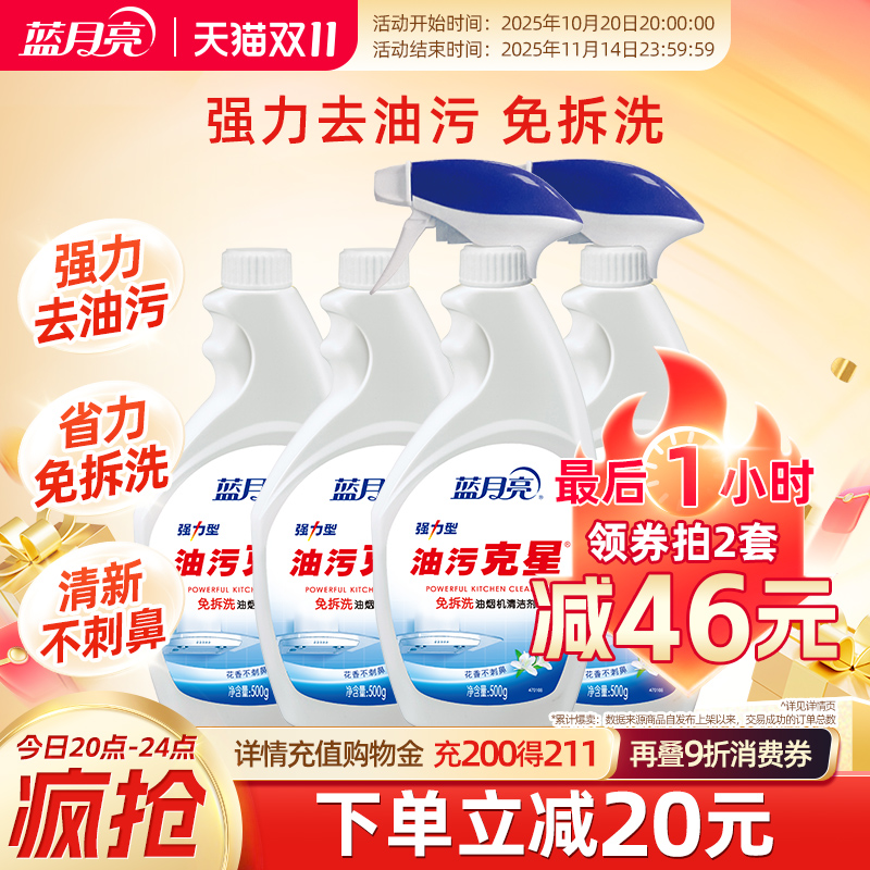 蓝月亮油烟机清洁剂油污克星厨房