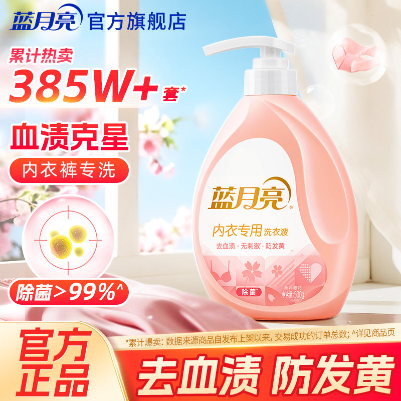 蓝月亮内衣专用洗衣液500g内裤清洗去血渍除菌手洗单瓶