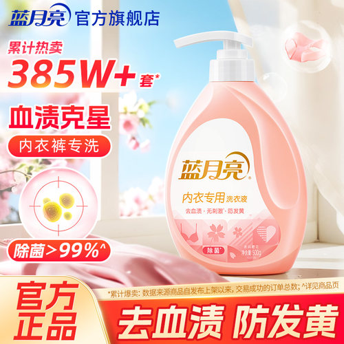 蓝月亮内衣洗衣液500g翻盖