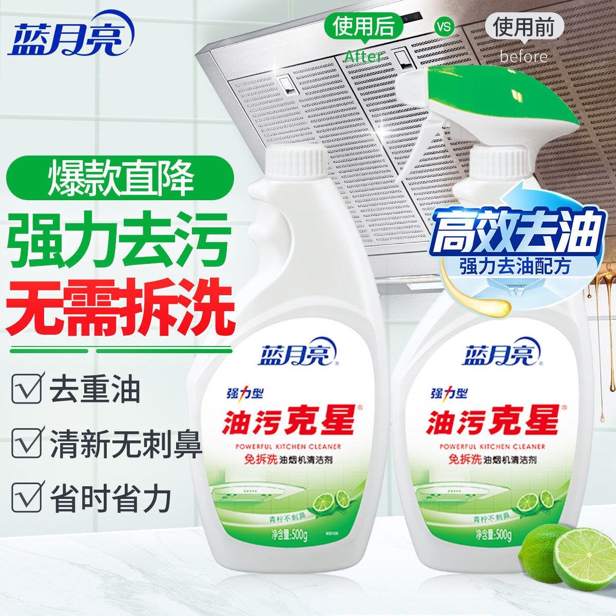 蓝月亮油烟机清洁剂500g*2瓶 厨房油污克星 强力去油污神器多香型