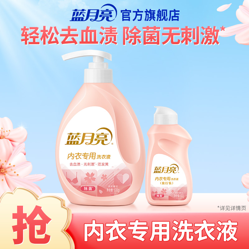 蓝月亮内衣专用洗衣液去血渍除菌