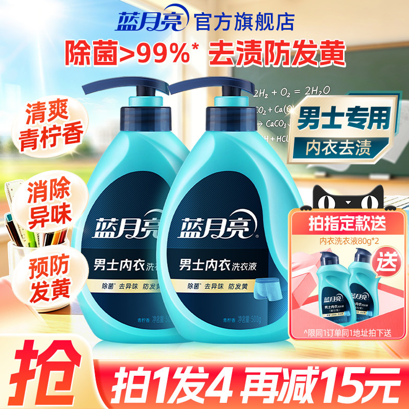 蓝月亮男士专用内裤清洗液学生内衣洗衣液除菌去异味防发黄清洁液