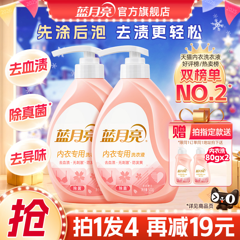 蓝月亮内衣洗衣液女士学生专用手洗内裤短裤清洗液去血渍清洗剂