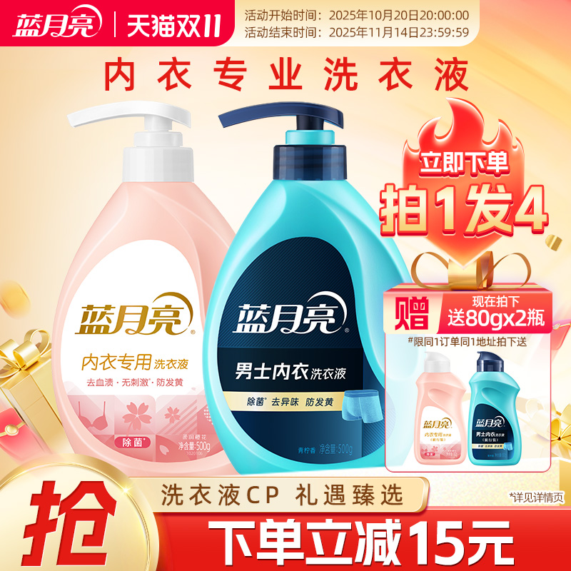 蓝月亮内衣洗衣液 女士男士内衣裤清洗剂除菌去异味防发黄正品