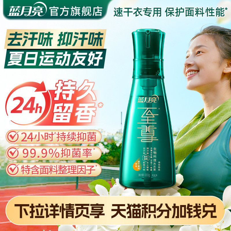 蓝月亮至尊运动型浓缩洗衣液茶香单瓶 去汗味抑汗味护衣家用正品