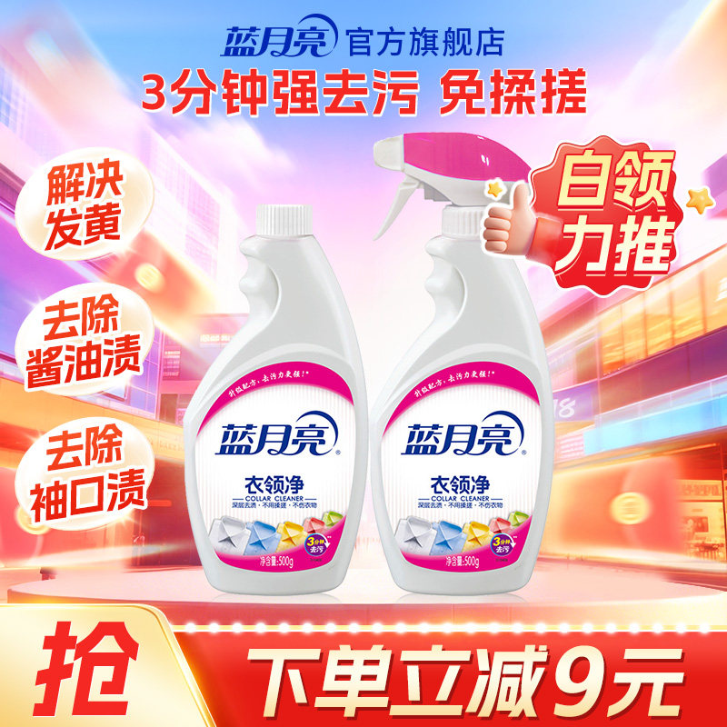蓝月亮衣领净强力去污油污净白衬衫顽固污渍清洗剂正品官方旗舰店