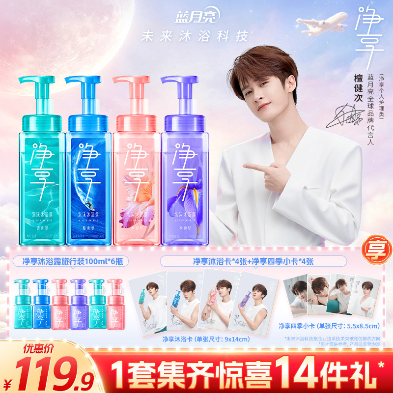蓝月亮净享泡沫沐浴露520ml*4瓶 100ml*6瓶组合 赠8张周边小卡 11.9元 - 86线报