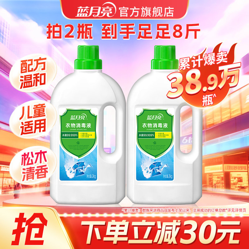 蓝月亮衣物消毒液2kg*2瓶 衣物杀菌剂守护健康