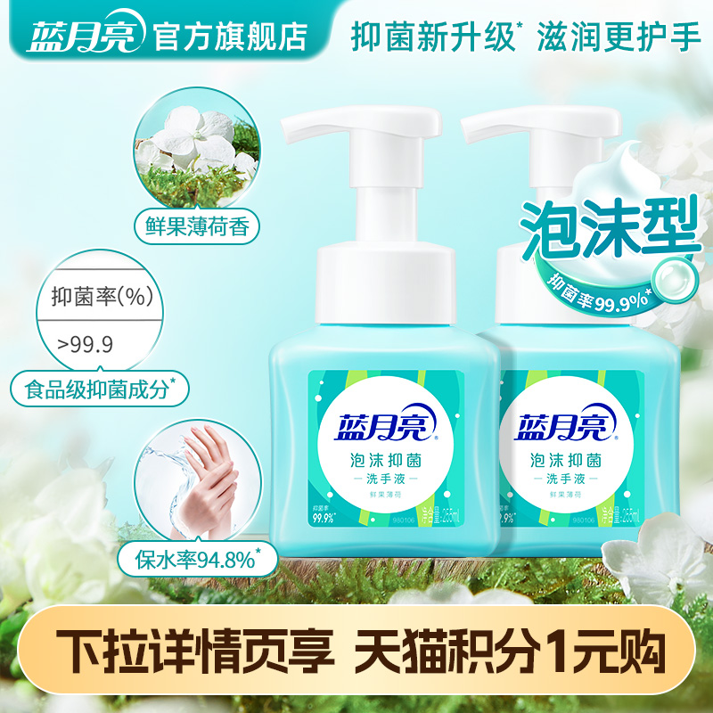 蓝月亮抑菌泡沫洗手液鲜果薄荷香