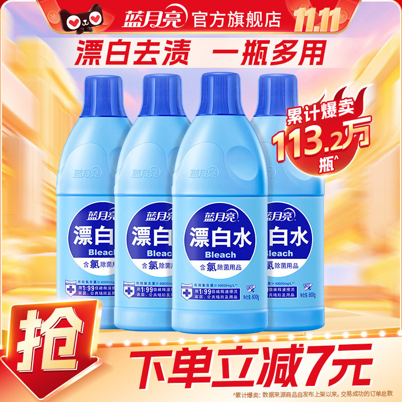 蓝月亮漂白剂4瓶装白色衣物漂渍液去发黄去污渍增白衣服家用正品