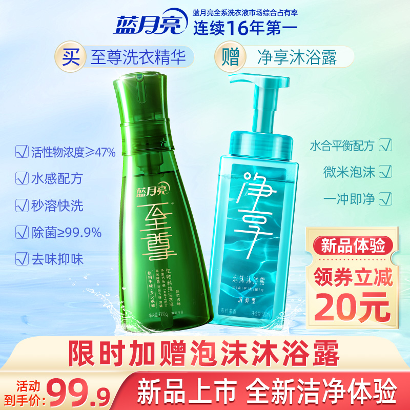 蓝月亮至尊生物科技洗衣液洗衣精华除菌去味 净享泡沫沐浴露