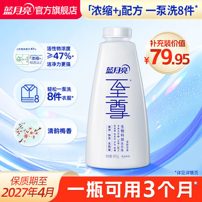 蓝月亮至尊浓缩洗衣液速溶快洗