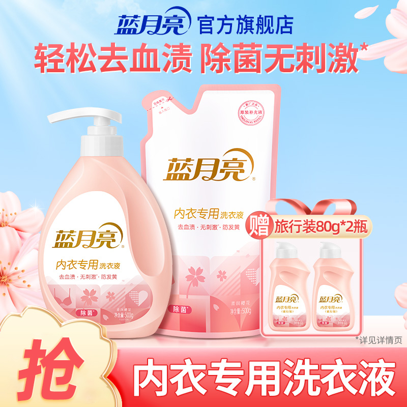 蓝月亮内衣洗衣液瓶装袋装