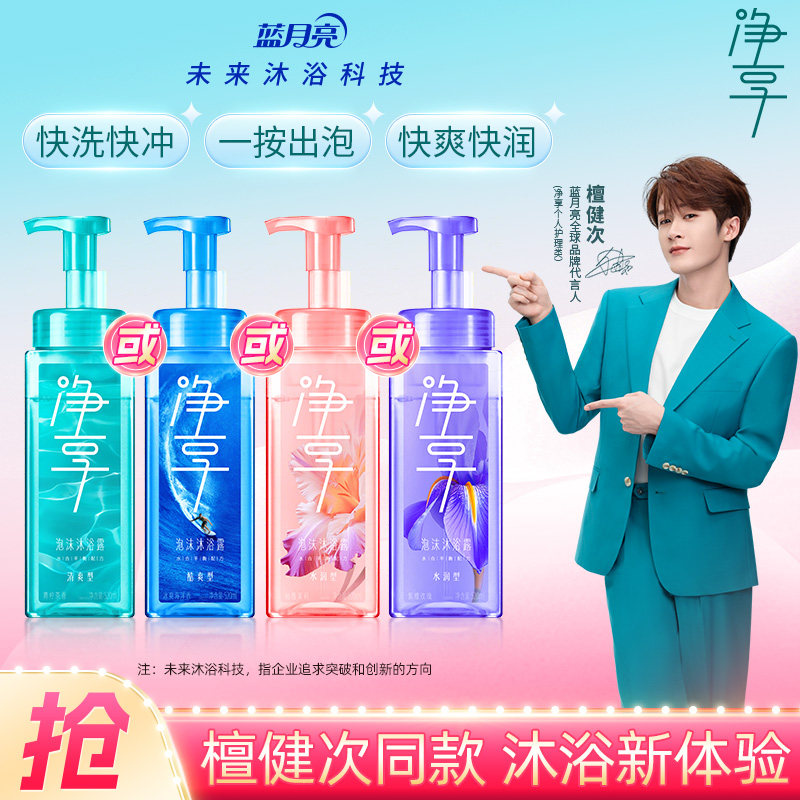 【檀健次推荐】蓝月亮净享泡沫沐浴露单瓶体验装 氨基酸表活温和